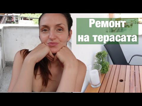 Видео: РЕНОВИРАНЕ НА ТЕРАСАТА | BALCONY MAKEOVER | Bistra Raicheva