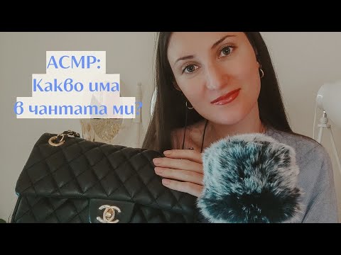 Видео: АСМР на български: Какво има в чантата ми? 👛 | Български АСМР | ASMR in Bulgarian: What's in my bag👛