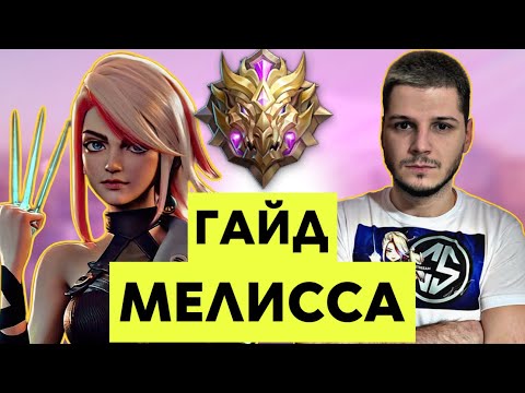 Видео: ШО ТЫ ЗА ИМБА?? МЕЛИССА ГАЙД С НУЛЯ ДО МИФА MOBILE LEGENDS ЧИЛСТРИМ