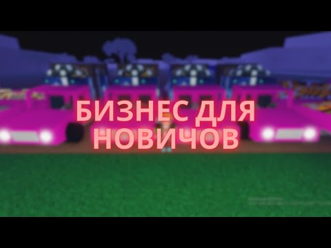 Видео: Бизнес для новичков в Lumber Tycoon 2!