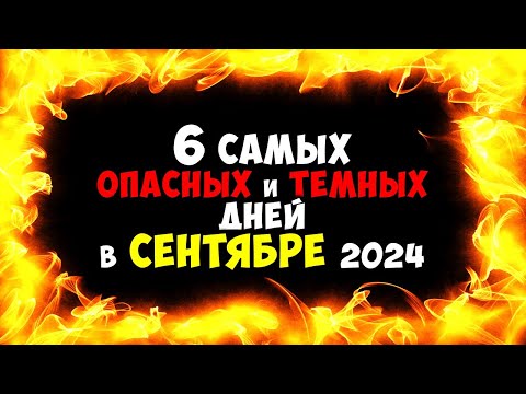 Видео: 6 Самых Опасных и Тёмных дней в Сентябре 2024 года Очень-очень будьте осторожны