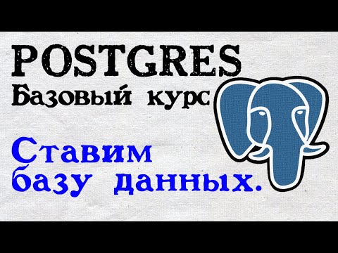 Видео: Изучаем SQL Postgres. Планы на курс. Ставим базу данных.