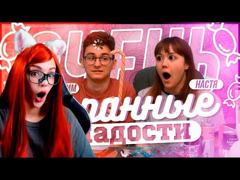 Видео: ПРОБУЕМ ОЧЕНЬ СТРАННЫЕ СЛАДОСТИ С БРАЙНОМ РЕАКЦИЯ АНАСТАСИЗ