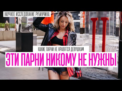 Видео: ТАКИЕ ПАРНИ НИКОМУ НЕ НУЖНЫ