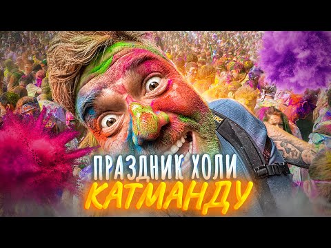 Видео: Праздник Холи в Непале – ЭТО ЧТО-ТО!