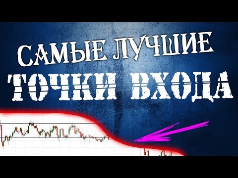 Видео: ЛУЧШИЕ  и простые точки  входа.