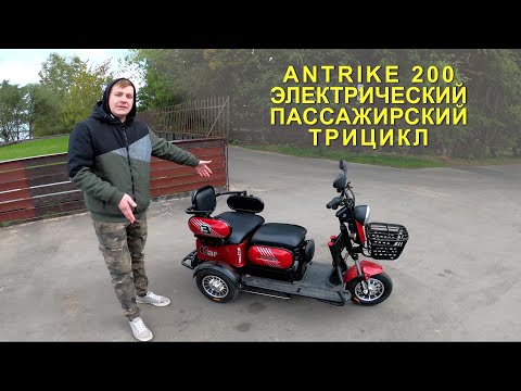 Видео: Antrike 200 - новый электротрицикл от фирмы Titanat