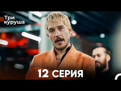 Видео: Три куруша 12 Серия (Русский Дубляж)