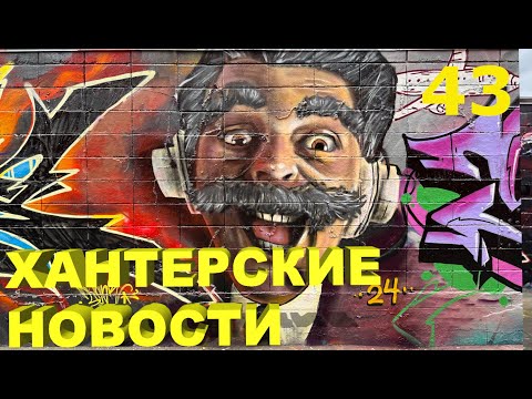 Видео: Хантерские Новости. Выпуск 43