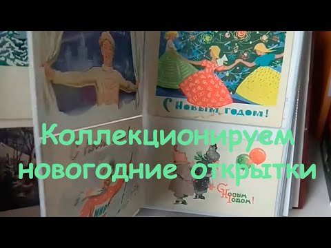 Видео: Как систематизировать коллекцию новогодних и рождественских открыток. Филокартия.