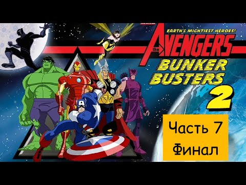 Видео: Avengers bunker busters 2 Прохождение часть 7 Финал : Мстители VS Канг Завоеватель!!!!