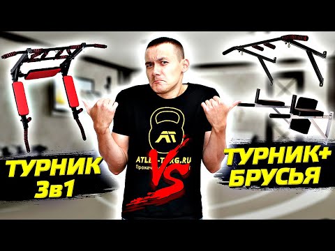 Видео: Что лучше турник 3 в 1 или турник и брусья отдельно