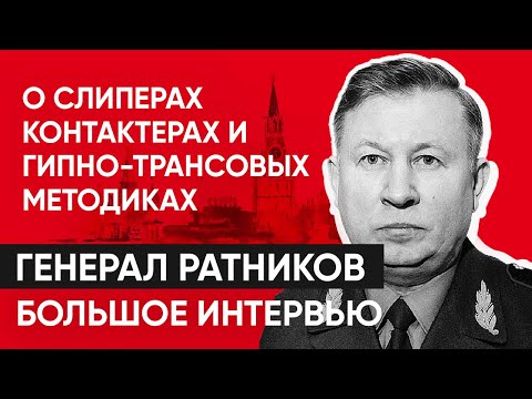 Видео: Генерал ФСО РФ Ратников о слиперах-контактерах и гипно-трансовых методиках.