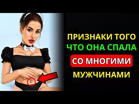 Видео: 7 Признаков Того, Что Женщина Спала Со Многими Мужчинами