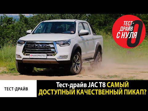 Видео: Тест-драйв JAC T8 / Лучшее соотношение цена качество? / Насколько он надежен?