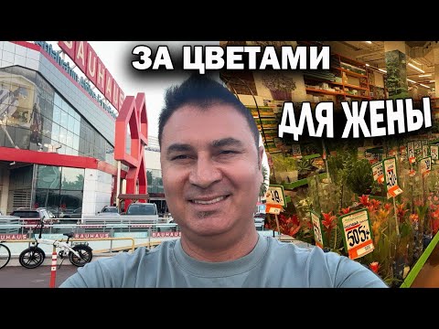 Видео: 🪻ЗА ЦВЕТАМИ ДЛЯ ЖЕНЫ! BAUHAUS Анталия Турция