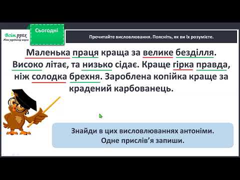 Видео: Розпізнаю протилежні за значенням слова.