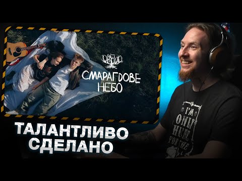 Видео: НЮБЕРГ смотрит Drevo - Смарагдове Небо