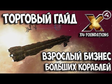 Видео: X4: Foundations - ГАЙД ПО ТОРГОВЛЕ + МОДИФИКАЦИЯ КОРАБЛЕЙ (обзор и гемплей) gameplay ships