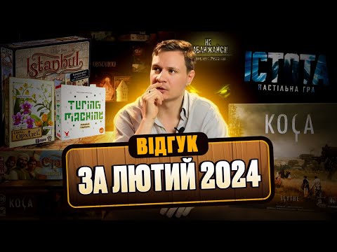 Видео: Відгук по настолкам за лютий 2024 року (Ра, Овва Орхідеї, Не наближайся, Стамбул)