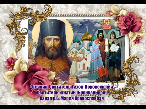 Видео: Отечник Святитель Тихон Воронежский. Свт. Игнатий (Брянчанинов)
