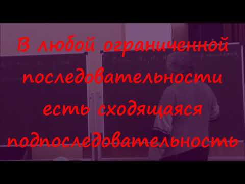 Видео: 11 В любой ограниченной последовательности есть сходящаяся подпоследовательность