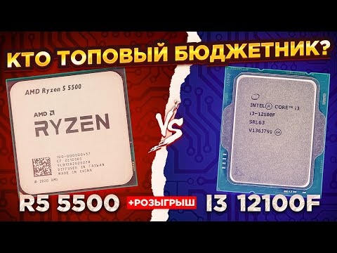 Видео: ЛУЧШИЙ ПРОЦЕССОР за МИНИМАЛЬНЫЙ БЮДЖЕТ / ОБЗОР И ТЕСТ Ryzen 5 5500 vs Core i3 12100