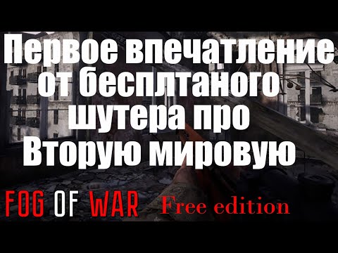 Видео: Fog of war - free edition перовое впечатление от бесплатного шутера в Steam