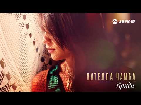 Видео: Нателла Чамба - Приди | Премьера трека 2019