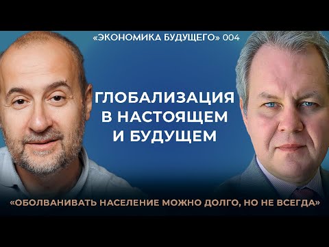 Видео: Мовчан и Иноземцев*: Глобализация — история, развитие и прогнозы. «Экономика будущего»