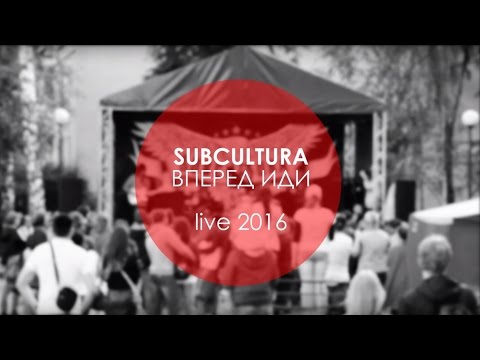 Видео: SUBCULTURA - Вперед иди (Live 2016)