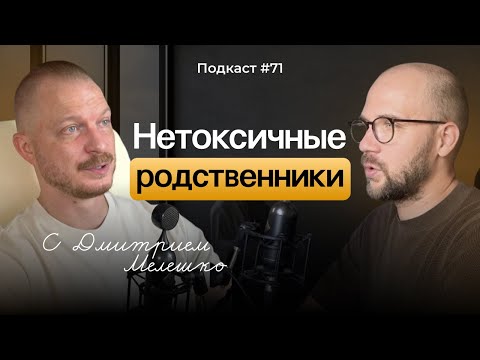 Видео: Подкаст №71. Близкие отношения с родственниками и почему это важно / Нетоксичные родственники