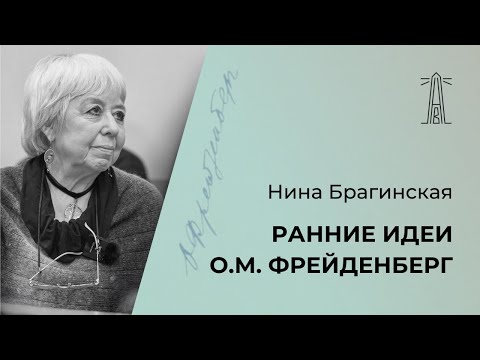 Видео: Н.В. Брагинская «Ранние идеи О.М. Фрейденберг» (13.10.2024)