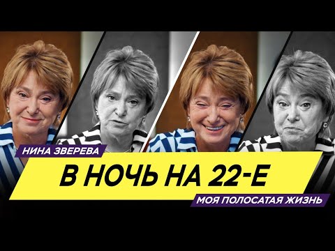 Видео: В ночь на 22-е | Нина Зверева #МояПолосатаяЖизнь