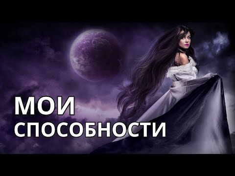 Видео: ✔️МОИ СПОСОБНОСТИ💎КАК ОНИ ПРОЯВЛЯЮТСЯ?🌚☀️КАК РАСКРЫВАЮТСЯ?🌹