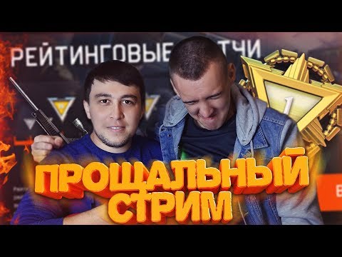 Видео: ПРОЩАЛЬНЫЙ СТРИМ! - ИГРАЕМ В WARFACE и КАЧАЕМ 1 ЛИГУ!