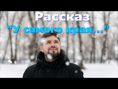 Видео: Рассказ и стихотворение Светланы Тимохиной "У самого края...", читает автор.