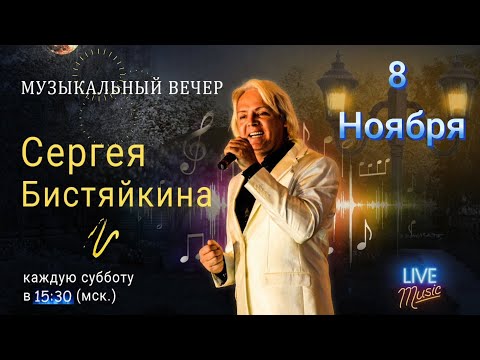 Видео: 08.11.25  "Музыкальный вечер с Сергеем Бистяйкиным"