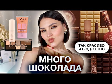 Видео: БЮДЖЕТНЫЕ НОВИНКИ🔥Essence, Catrice, NYX