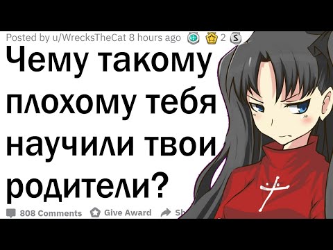 Видео: Чему плохому тебя научили родители?