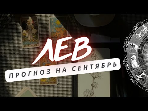 Видео: ЛЕВ♌ СУДЬБА ДАСТ ВАМ МНОГО НОВЫХ ВОЗМОЖНОСТЕЙ ♌ ПРОГНОЗ НА СЕНТЯБРЬ