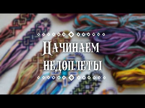 Видео: ☀Начинаем недоплёты☀
