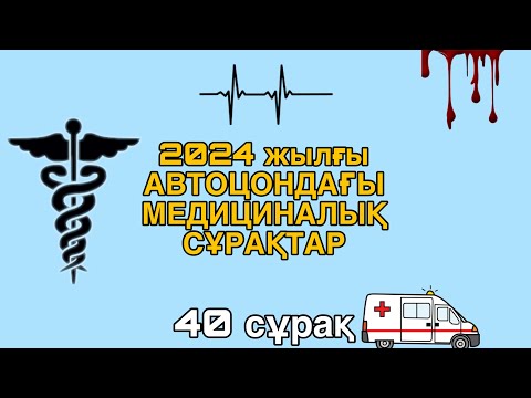 Видео: 2024 ЖЫЛҒЫ АВТОЦОНДАҒЫ МЕДИЦИНАЛЫҚ СҰРАҚТАР.ПРАВА АЛҒЫН КЕЛСЕ ОСЫНЫ КӨР