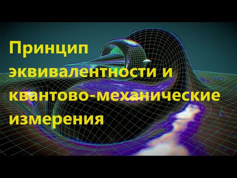 Видео: Принцип эквивалентности и квантово-механические измерения