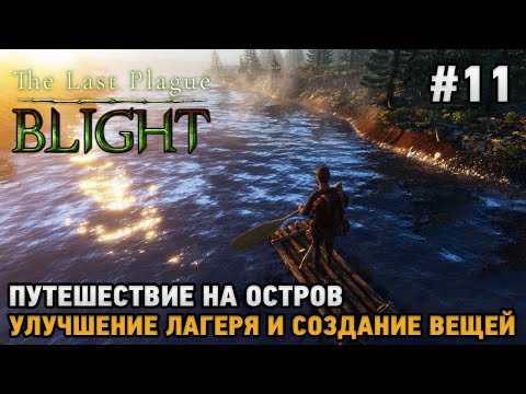 Видео: The Last Plague: Blight #11 Путешествие на остров , улучшение лагеря и вещей ( кооп )