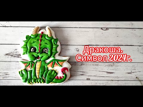Видео: ДРАКОША. СИМВОЛ 2024 ГОДА. Видео-урок по росписи пряника. #имбирныепряники #росписьпряников