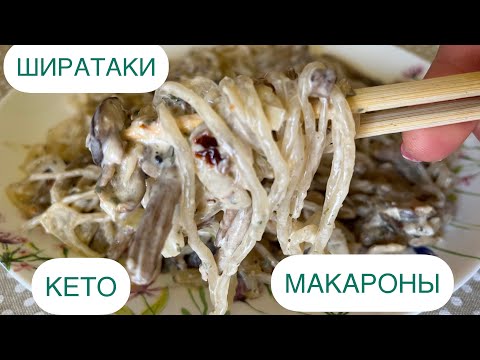 Видео: ШИРАТАКИ БЕЗ УГЛЕВОДНЫЕ МАКАРОНЫ НА КЕТО #кеторецепт #безуглеводов #кетоеда #ширатаки #ketorecipes