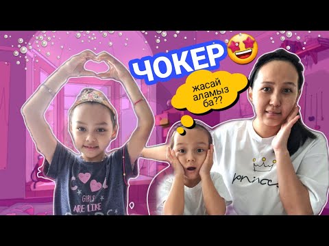 Видео: ЧОКЕР🤩Жасай аламыз ба?!🤔#vlog #чокер #vlogvideo