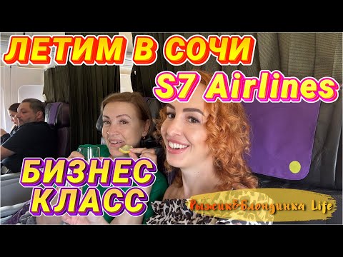 Видео: Аэропорт ДОМОДЕДОВО и БИЗНЕС ЗАЛ S7 🙂 Летим в СОЧИ первый раз - БИЗНЕС КЛАСС в S7 Airlines 🤩🥳