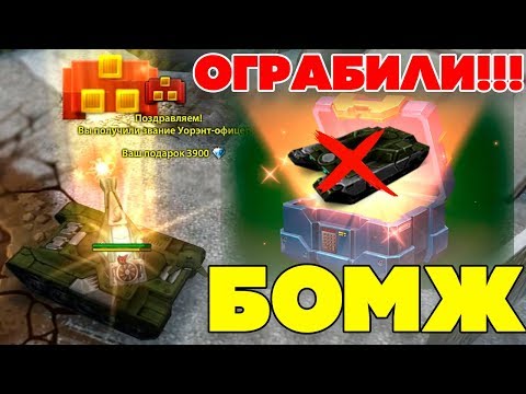 Видео: ТАНКИ ОНЛАЙН l БОМЖ ПОЛУЧИЛ ЗВАНИЕ УО3 l ОТКРЫЛ 6 КОНТЕЙНЕРОВ и ВЫБИЛ КРАСКУ !